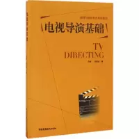 醉染图书电视导演基础9787504377203