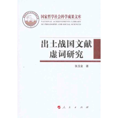 醉染图书出土战国文献虚词研究9787010096865
