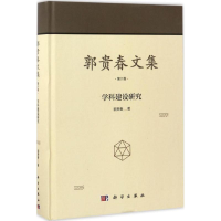 醉染图书郭贵春文集9787030520968