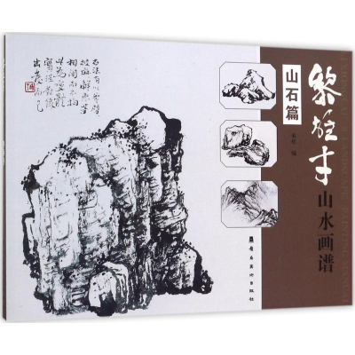 醉染图书黎雄才山水画谱9787536261273