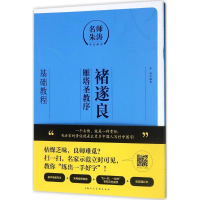 醉染图书褚遂良《雁塔圣教序》基础教程9787558604485
