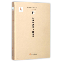 醉染图书诠释学视野下的易学9787565577