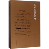 醉染图书中原书法史考略9787540138073