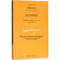 醉染图书语言的牢笼9787300255163