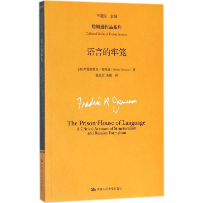 醉染图书语言的牢笼9787300255163