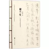 醉染图书广东历代书家研究丛书9787536261051