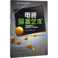 醉染图书电视导播艺术9787564360658