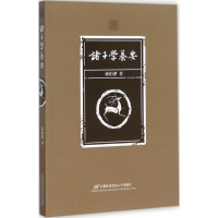 醉染图书诸子学纂要9787563820832