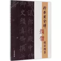 醉染图书楷书黄金律颜体练习指导9787501051052