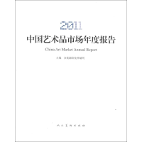 醉染图书2011中艺术市场年度报告9787102060163