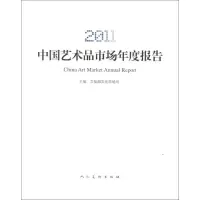 醉染图书2011中艺术市场年度报告9787102060163