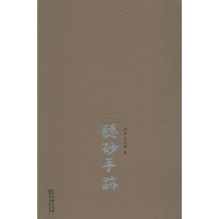 醉染图书听砂手迹9787100119788