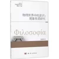 醉染图书物理世界中的意识9787030532459