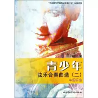 醉染图书青少年弦乐合奏曲选9787810965194