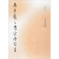 醉染图书集王羲之书宋诗百首9787501021826