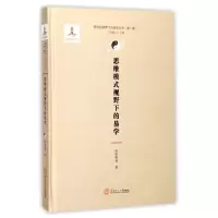 醉染图书思维模式视野下的易学9787565222