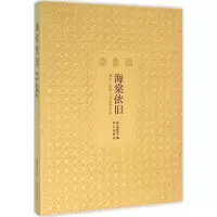 醉染图书海棠依旧9787513408455