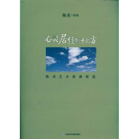 醉染图书心灵居住的地方:陈勇艺术歌曲精选9787806924853