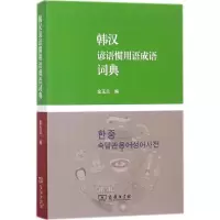 醉染图书韩汉谚语惯用语成语词典9787100116183