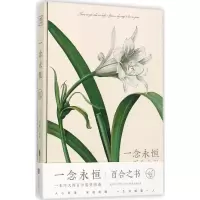 醉染图书一念永恒9787559607331