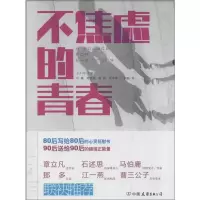醉染图书不焦虑的青春9787505733657