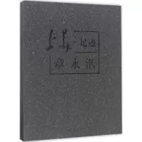 醉染图书上美·足迹9787567120099
