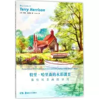 醉染图书特里·哈里森的水彩课9787535681041