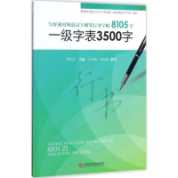 醉染图书写好通用规范汉字硬笔行书字帖8105字9787543974531