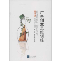 醉染图书广告创意思维训练9787513020640