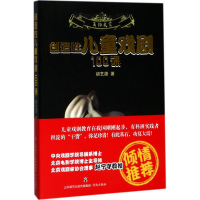 醉染图书创造儿童戏剧100课9787548826903