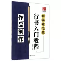 醉染图书作品创作/田英章毛笔行书入门教程9787535680273
