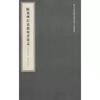 醉染图书隋兖州长史徐府君墓志9787800479366