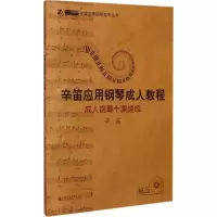 醉染图书成人钢琴十课速成9787806925218