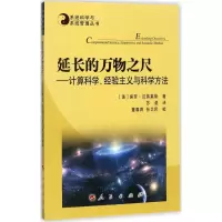 醉染图书延长的万物之尺9787010181097