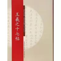 醉染图书王羲之十七帖9787543961647