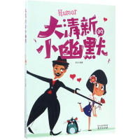 醉染图书大清新的小幽默9787553317151