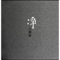 醉染图书净之观像9787806954