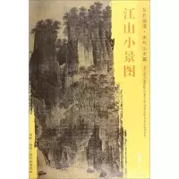 醉染图书江山小景图9787501049868