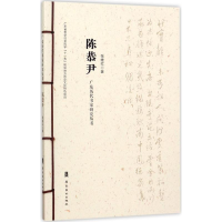 醉染图书广东历代书家研究丛书9787536260146