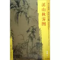 醉染图书溪山秋霁图9787501050673