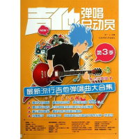 醉染图书吉他弹唱总动员9787564413682