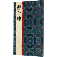 醉染图书隶书掇英9787534060687