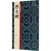 醉染图书隶书掇英9787534060687