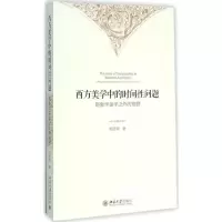 醉染图书西方美学中的时间问题9787301270103