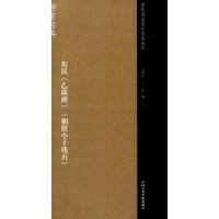 醉染图书东汉《乙瑛碑》《朝侯小子残石》97875503102