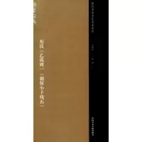 醉染图书东汉《乙瑛碑》《朝侯小子残石》97875503102