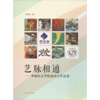 醉染图书艺脉相通9787564359027