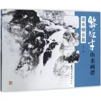 醉染图书黎雄才山水画谱9787536261266