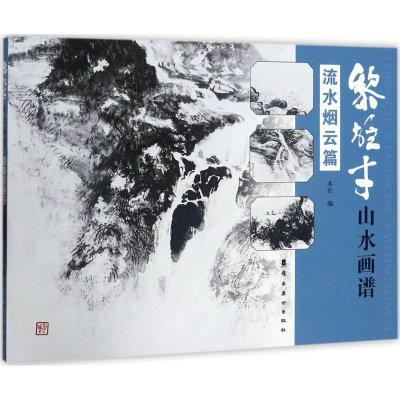 醉染图书黎雄才山水画谱9787536261266