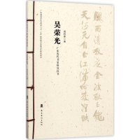 醉染图书广东历代书家研究丛书9787536261020